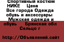 Спортивный костюм НИКЕ  › Цена ­ 2 200 - Все города Одежда, обувь и аксессуары » Мужская одежда и обувь   . Брянская обл.,Сельцо г.